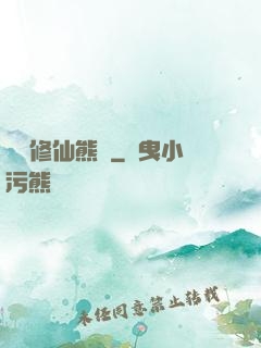 無敵修仙熊貓