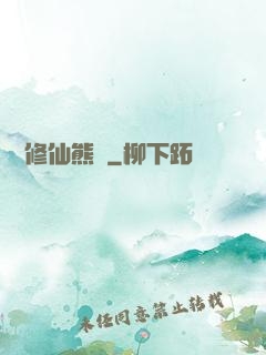 無敵修仙熊貓