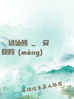 無敵修仙熊貓