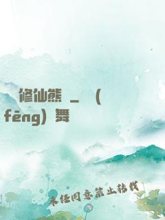 無敵修仙熊貓