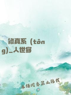 無敵修真系統(tǒng)