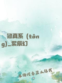 無敵修真系統(tǒng)