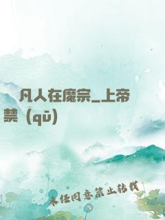 無敵凡人在魔宗