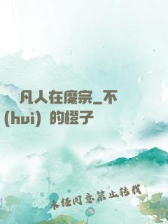 無敵凡人在魔宗