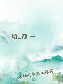 無敵劍域