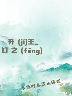 無敵升級(jí)王