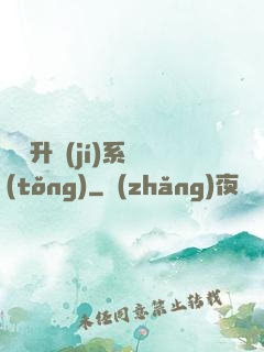 無敵升級(jí)系統(tǒng)