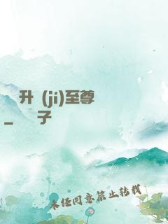無敵升級(jí)至尊