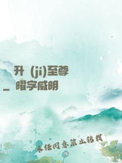 無敵升級(jí)至尊