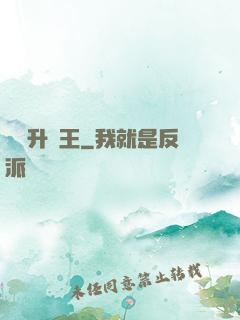 無敵升級王