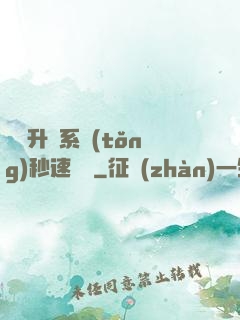 無敵升級系統(tǒng)秒速變強