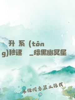 無敵升級系統(tǒng)秒速變強