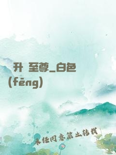無敵升級至尊