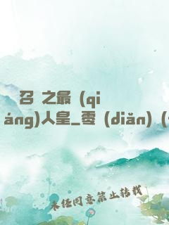無敵召喚之最強(qiáng)人皇