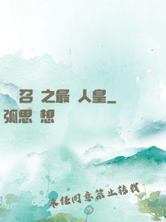 無敵召喚之最強人皇