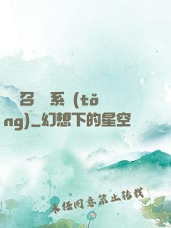 無敵召喚獸系統(tǒng)