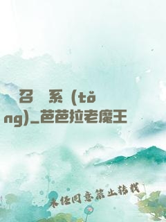 無敵召喚獸系統(tǒng)