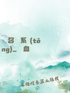 無敵召喚獸系統(tǒng)