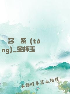 無敵召喚獸系統(tǒng)
