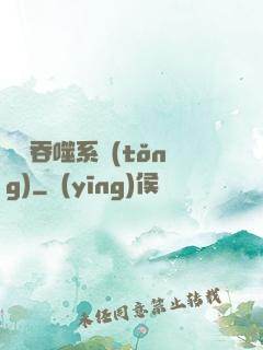 無敵吞噬系統(tǒng)