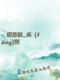 無敵回合制