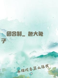 無敵回合制