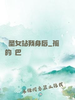 無敵圣女站我身后