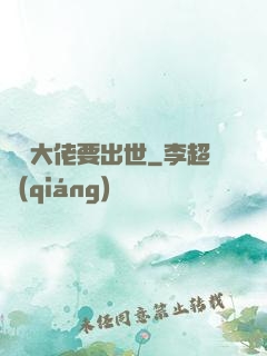 無敵大佬要出世