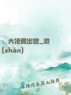 無敵大佬要出世