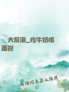 無敵大反派