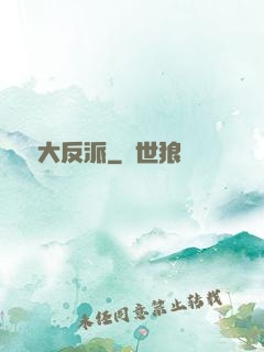 無敵大反派