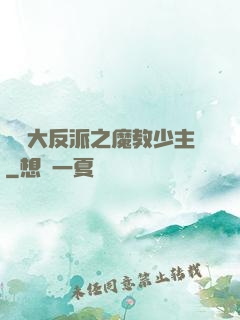 無敵大反派之魔教少主