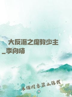 無敵大反派之魔教少主
