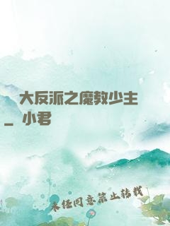 無敵大反派之魔教少主