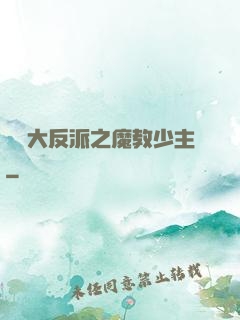 無敵大反派之魔教少主