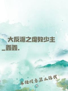 無敵大反派之魔教少主