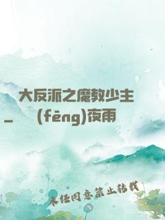 無敵大反派之魔教少主