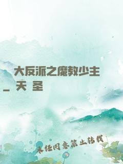 無敵大反派之魔教少主