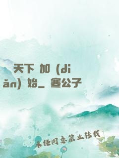 無敵天下從加點(diǎn)開始