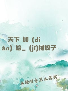 無敵天下從加點(diǎn)開始