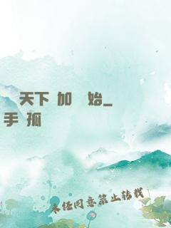 無敵天下從加點開始