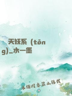 無敵天妖系統(tǒng)