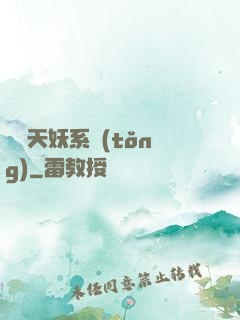 無敵天妖系統(tǒng)