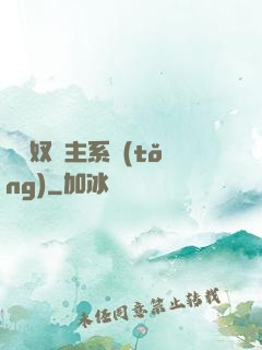 無敵奴隸主系統(tǒng)
