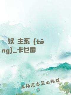 無敵奴隸主系統(tǒng)