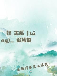無敵奴隸主系統(tǒng)