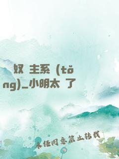 無敵奴隸主系統(tǒng)