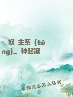 無敵奴隸主系統(tǒng)