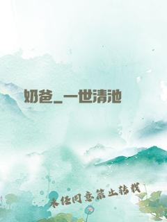 無敵奶爸