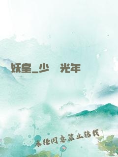 無敵妖皇